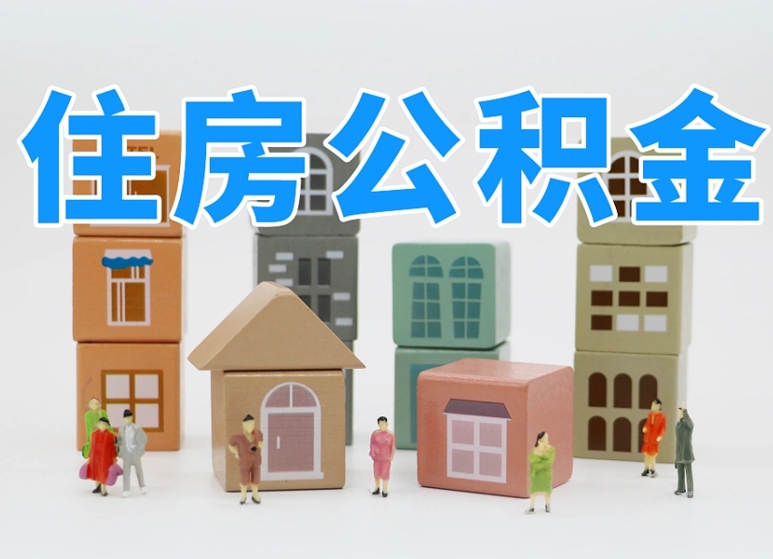 已经有房了想取公积金-山西公积金代办平台