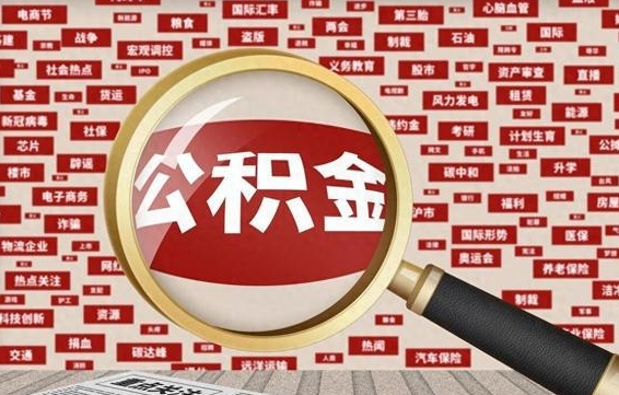 公积金可以提取吗-山西公积金代办平台